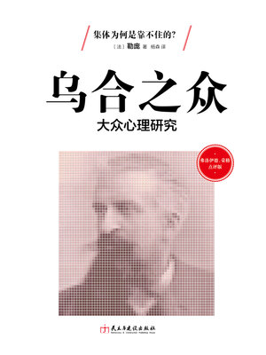 cover image of 乌合之众